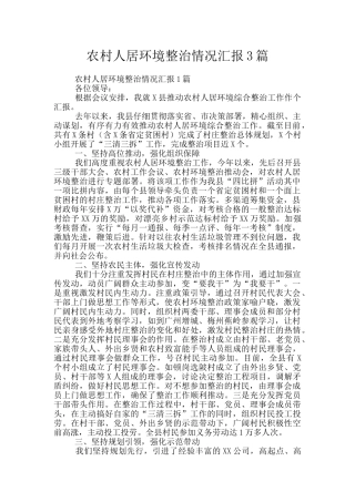 农村人居环境整治情况汇报3篇