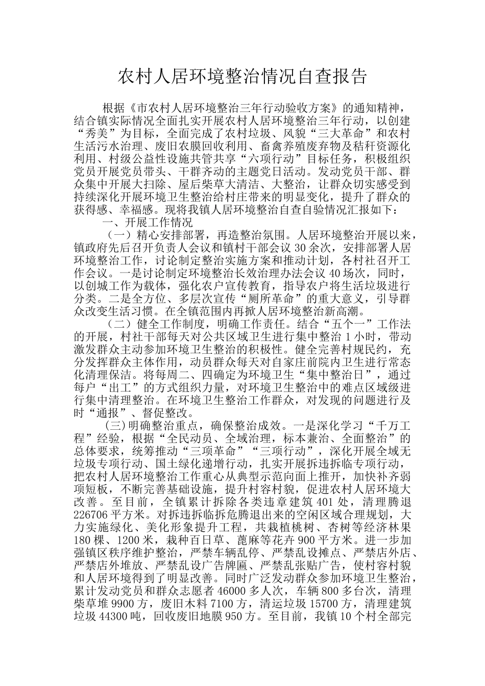农村人居环境整治情况自查报告_第1页