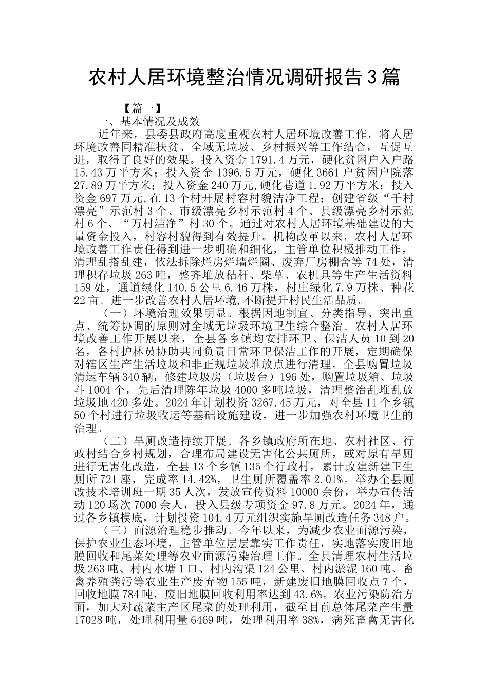 农村人居环境整治情况调研报告3篇_第1页