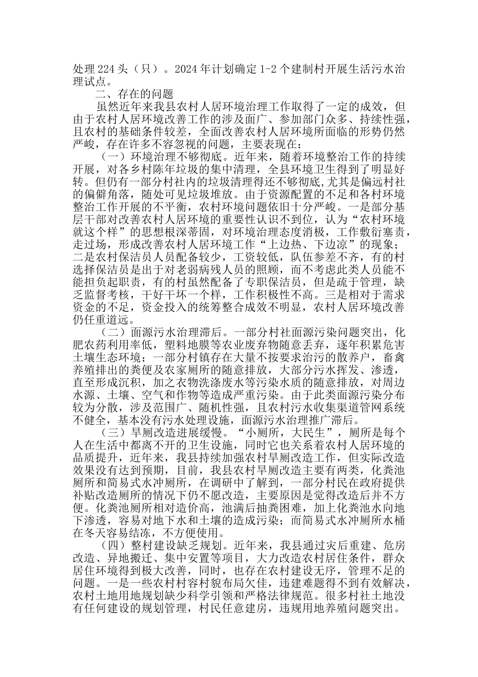 农村人居环境整治情况调研报告3篇_第2页