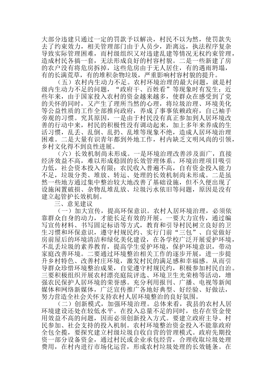 农村人居环境整治情况调研报告3篇_第3页