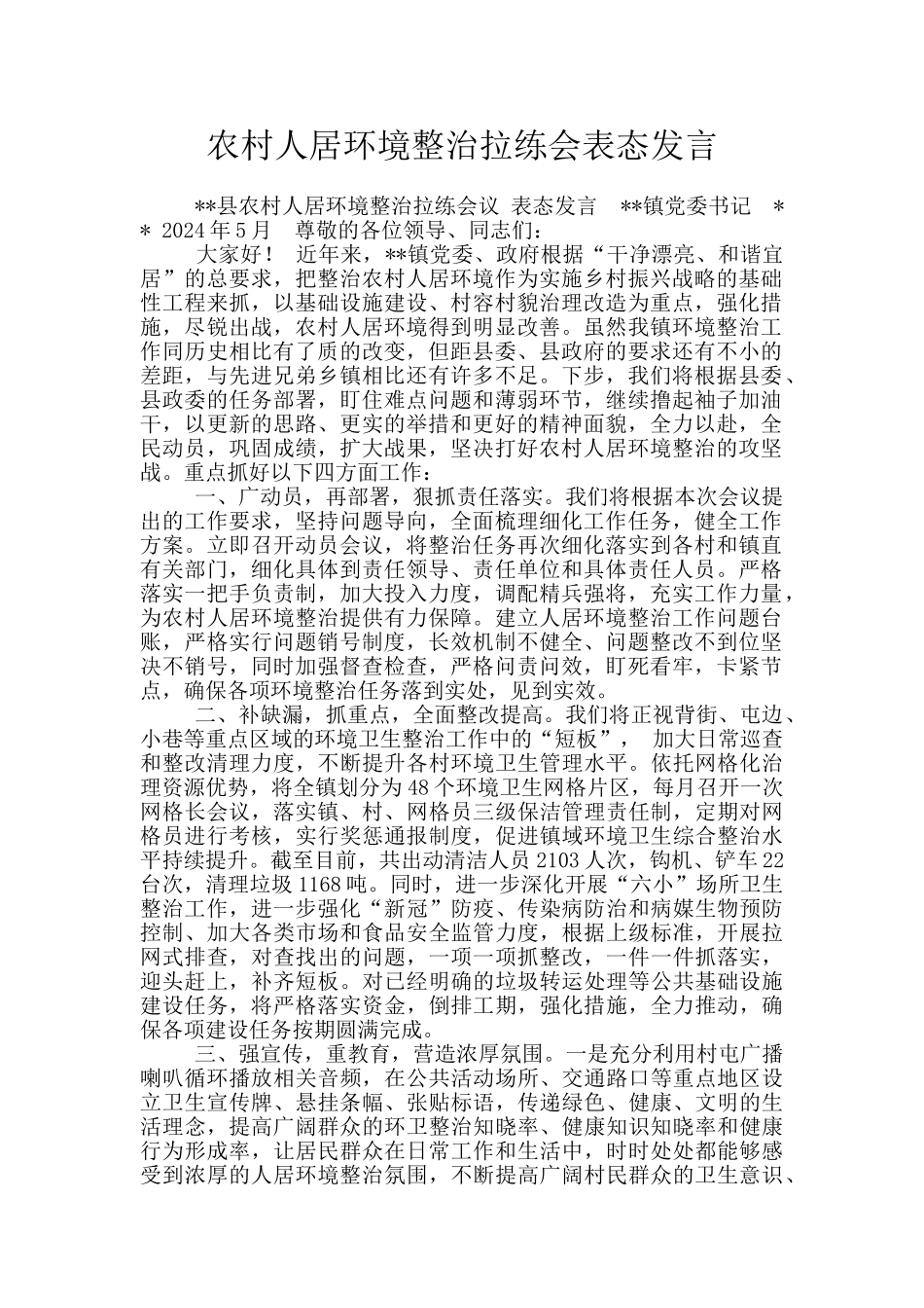 农村人居环境整治拉练会表态发言_第1页