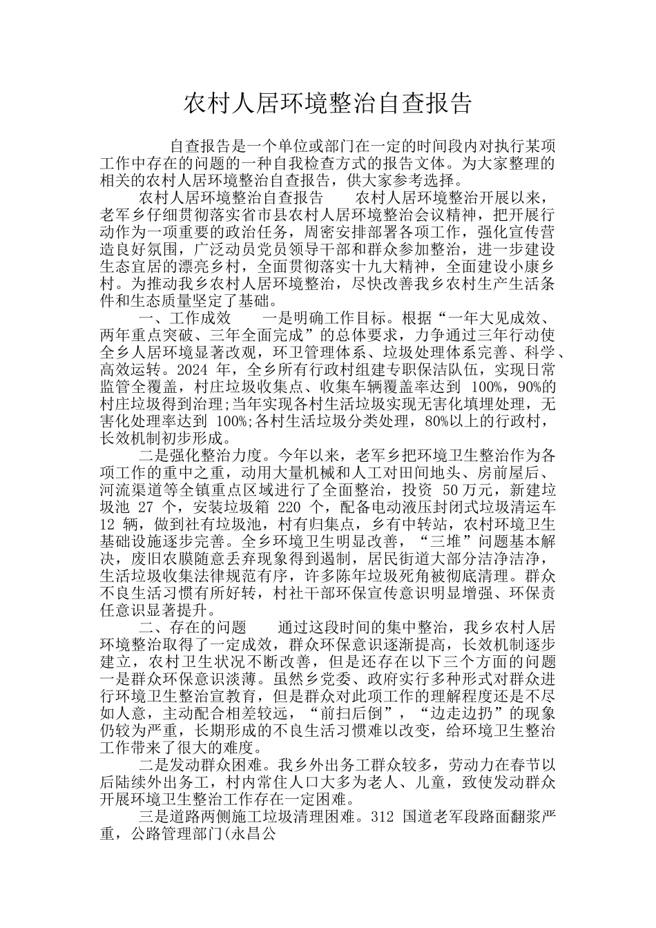 农村人居环境整治自查报告_第1页