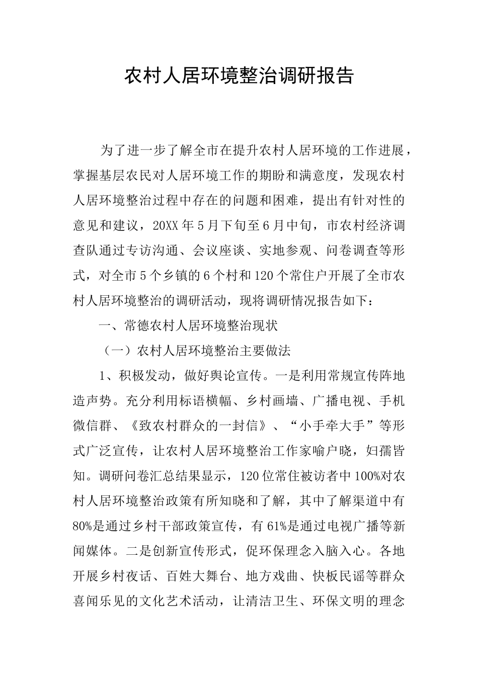 农村人居环境整治调研报告_第1页