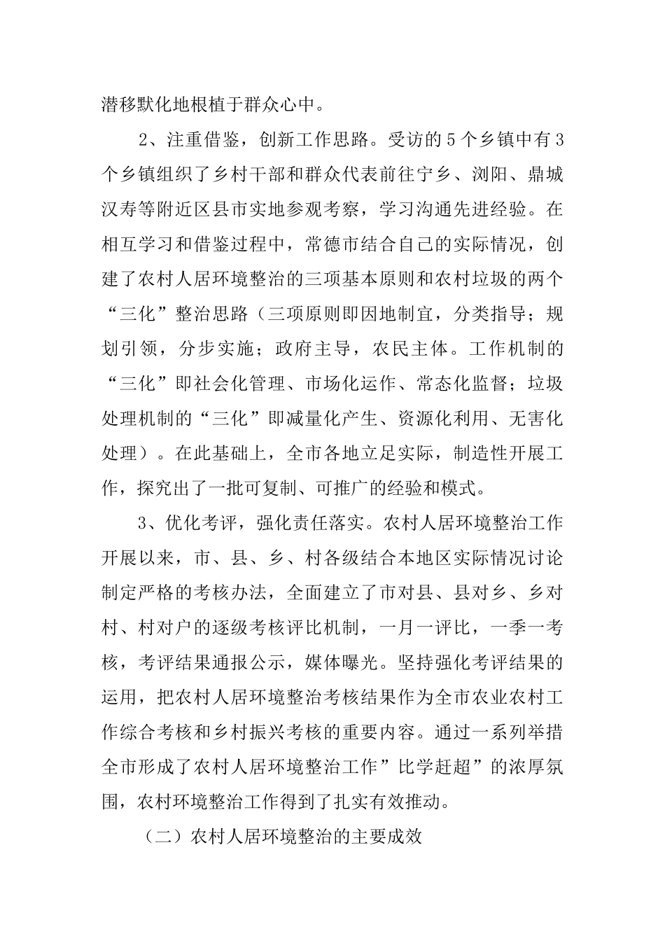 农村人居环境整治调研报告_第2页