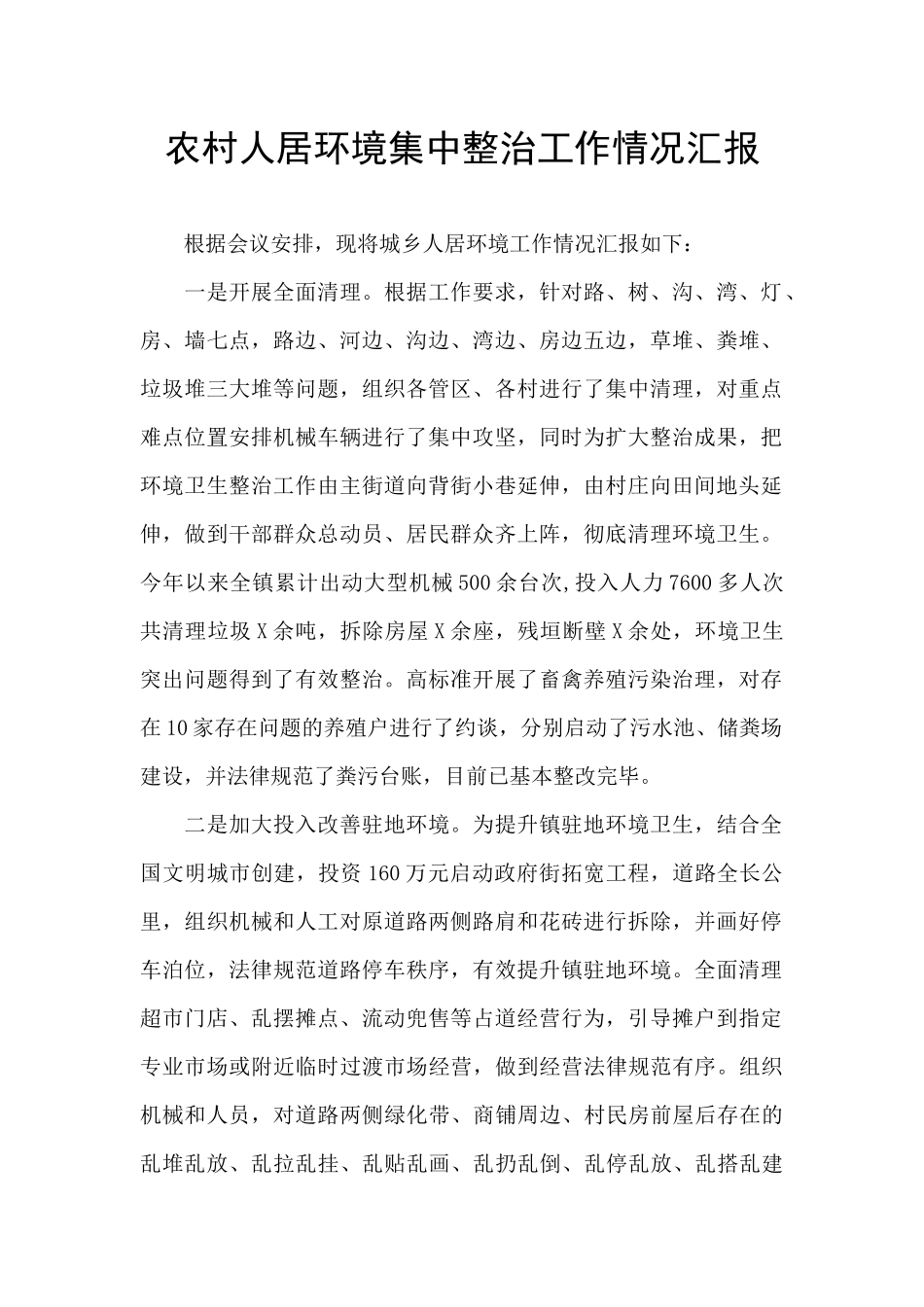 农村人居环境集中整治工作情况汇报_第1页