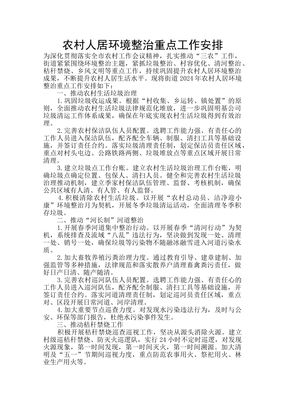 农村人居环境整治重点工作安排_第1页