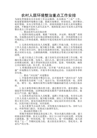 农村人居环境整治重点工作安排