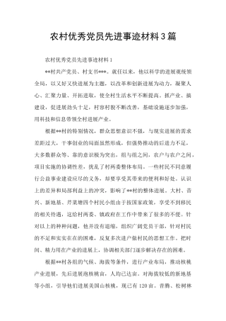 农村优秀党员先进事迹材料3篇