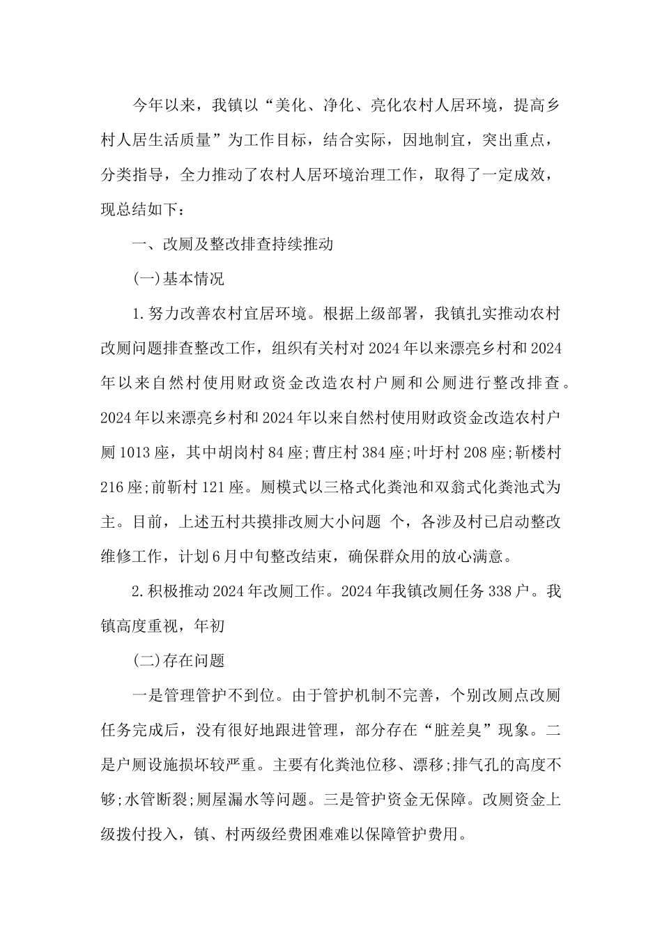 农村人居环境整治工作总结_第3页