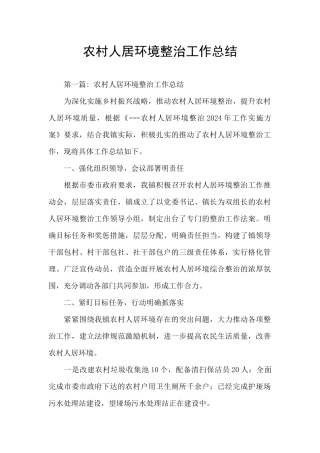 农村人居环境整治工作总结
