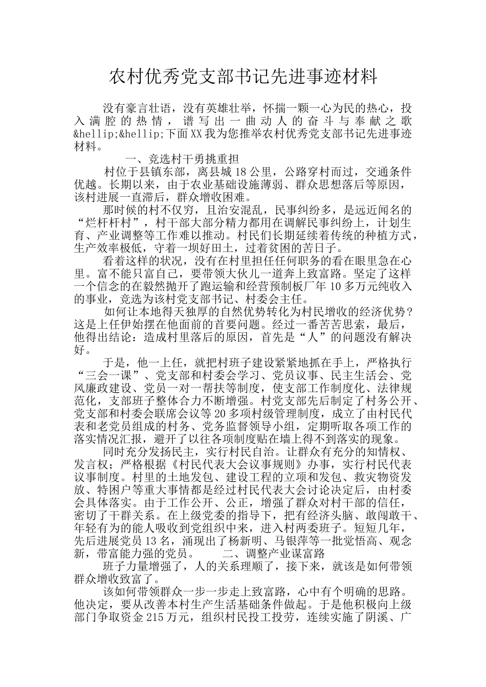 农村优秀党支部书记先进事迹材料_第1页