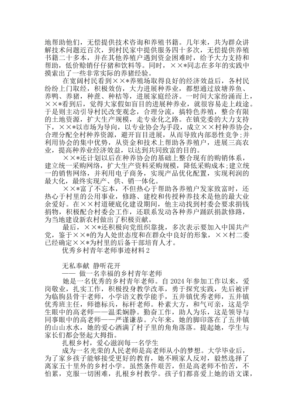 农村优秀青年先进事迹材料_第2页