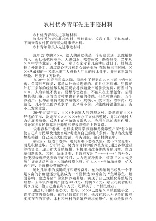 农村优秀青年先进事迹材料