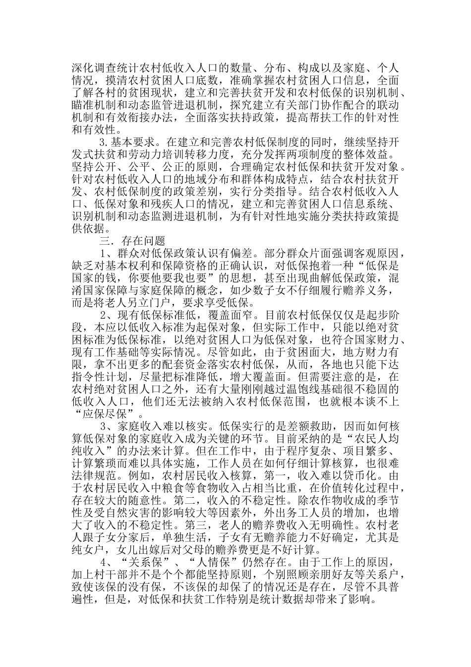 农村低保扶贫衔接工作汇报_第2页