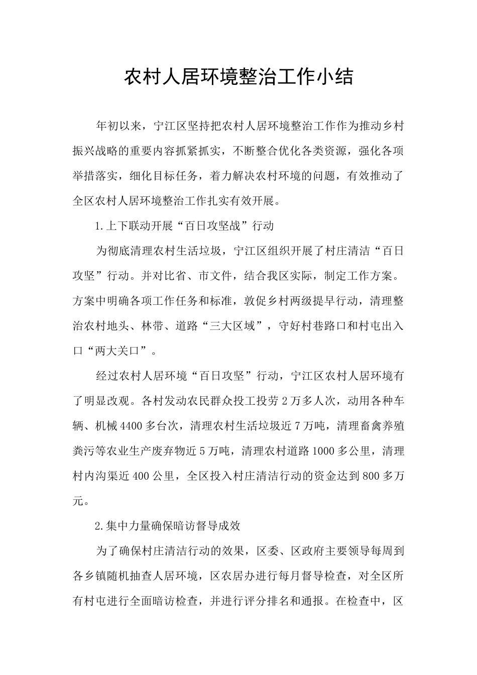 农村人居环境整治工作小结_第1页
