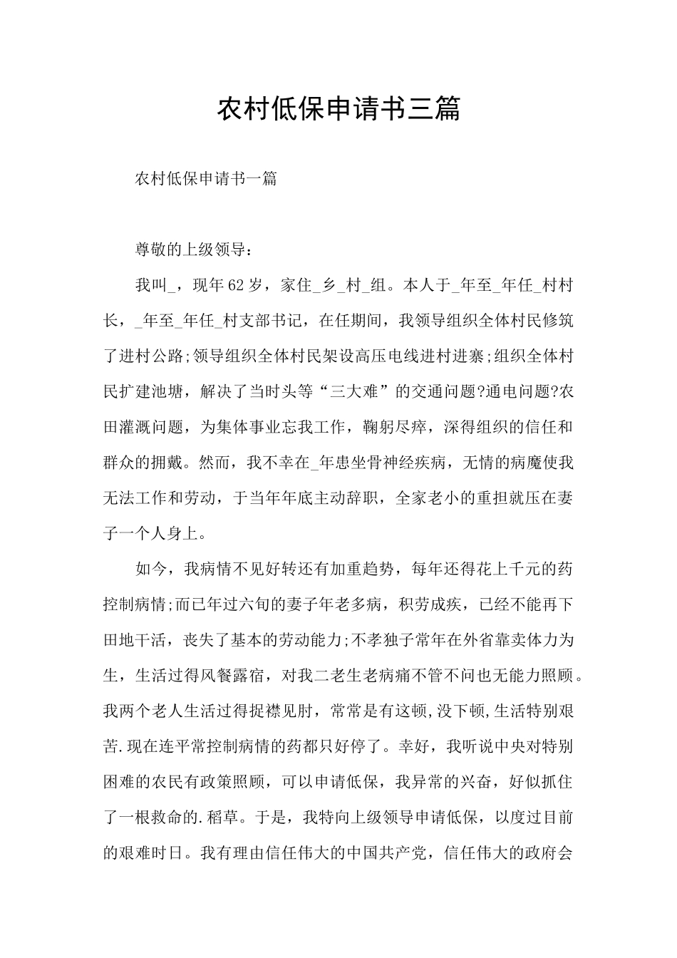 农村低保申请书三篇_第1页