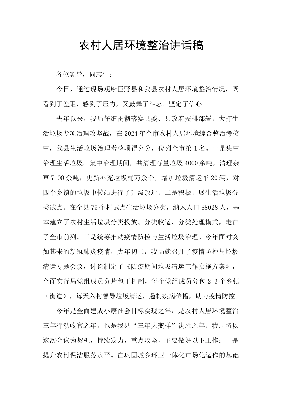 农村人居环境整治讲话稿_第1页