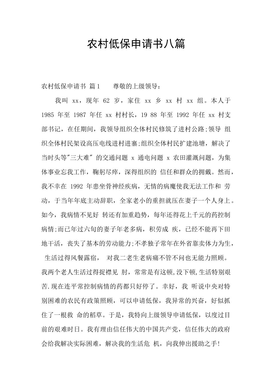 农村低保申请书八篇_第1页