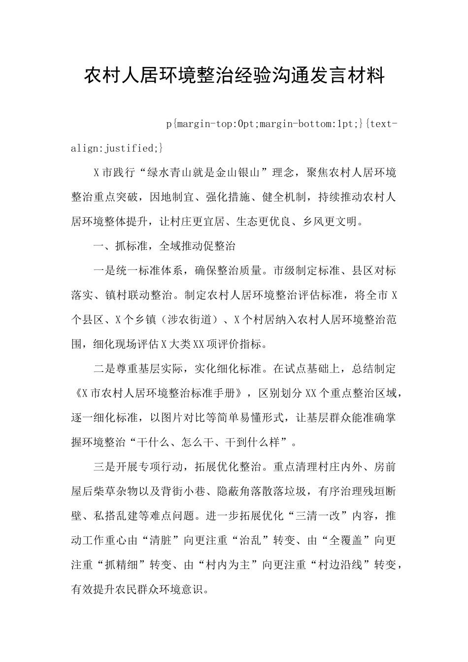 农村人居环境整治经验交流发言材料_第1页