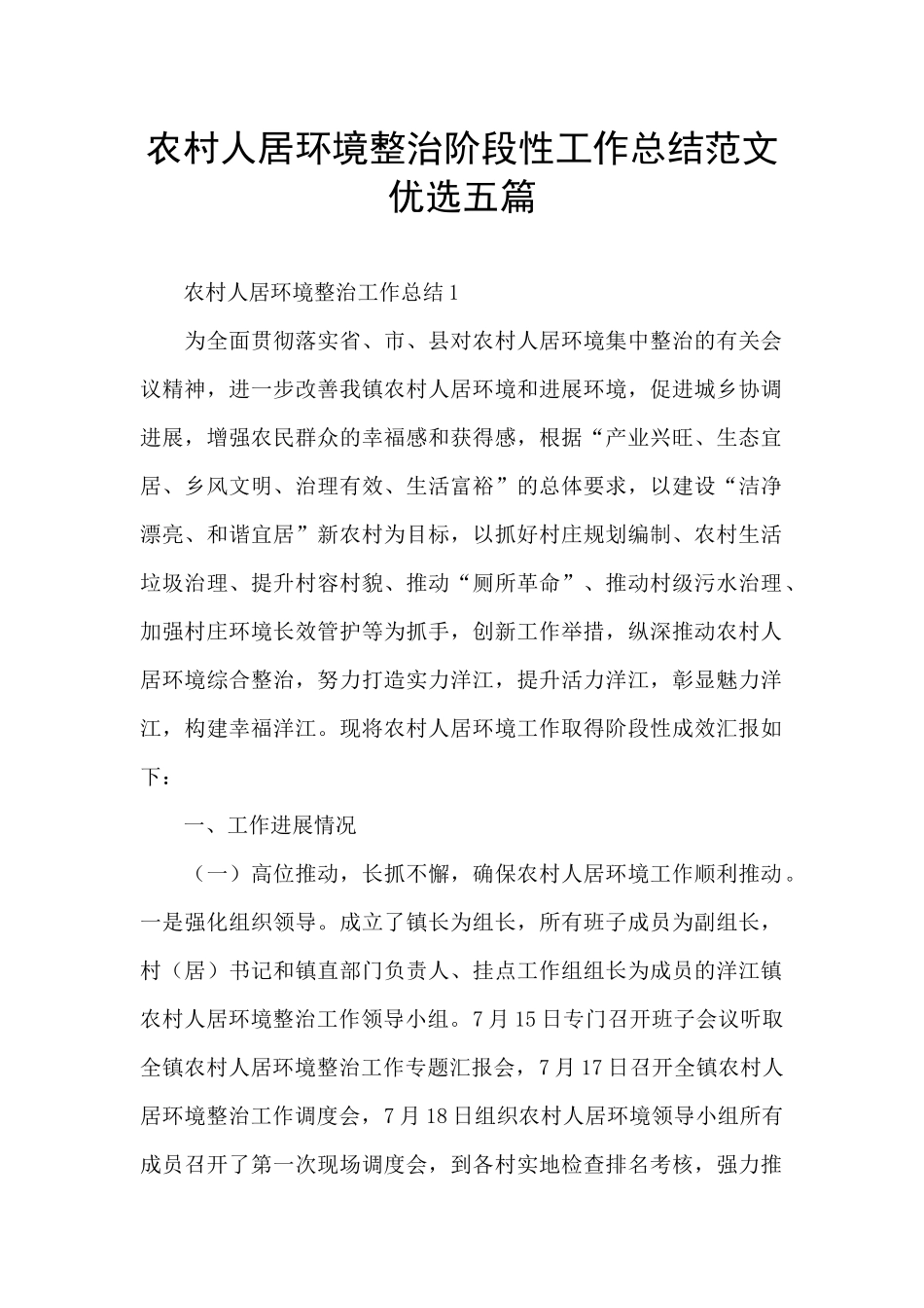 农村人居环境整治阶段性工作总结范文优选五篇_第1页