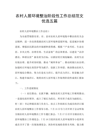 农村人居环境整治阶段性工作总结范文优选五篇