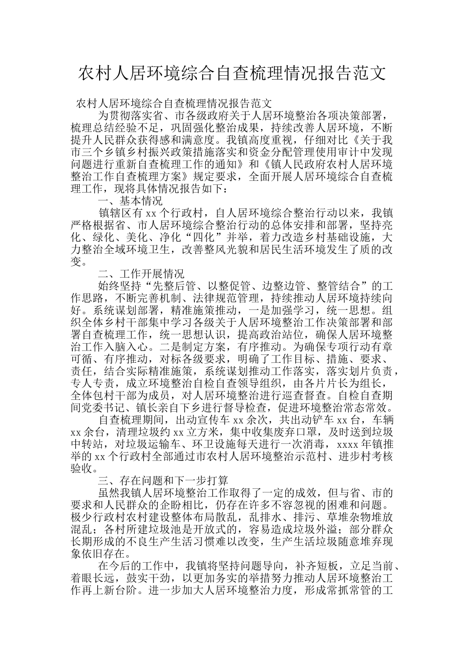农村人居环境综合自查梳理情况报告范文_第1页
