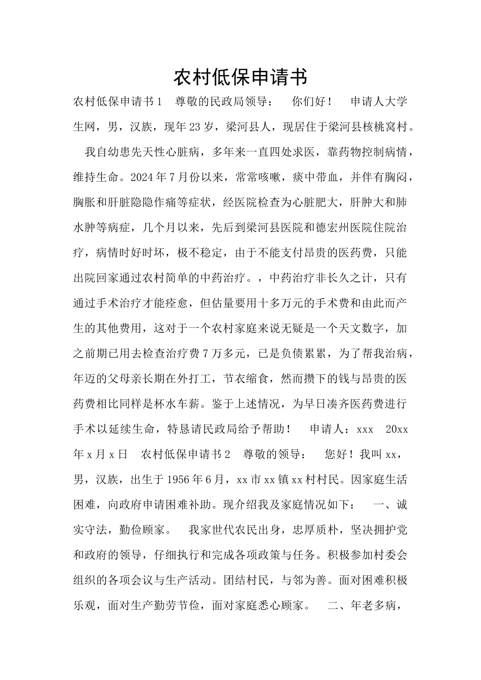 农村低保申请书_第1页