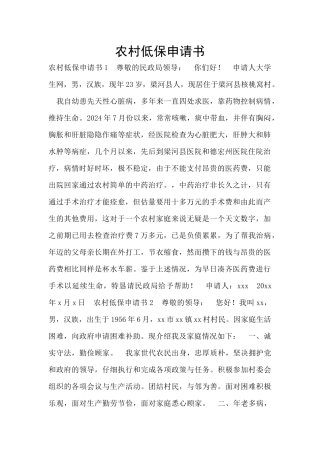 农村低保申请书