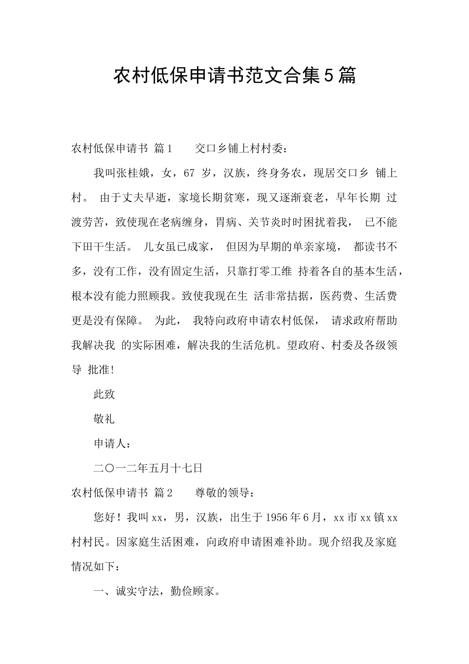 农村低保申请书范文合集5篇_第1页
