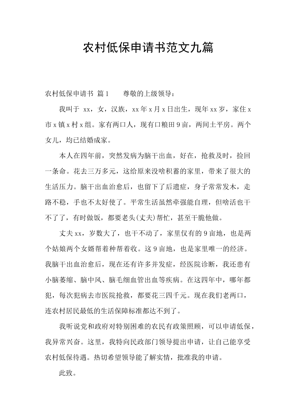 农村低保申请书范文九篇_第1页