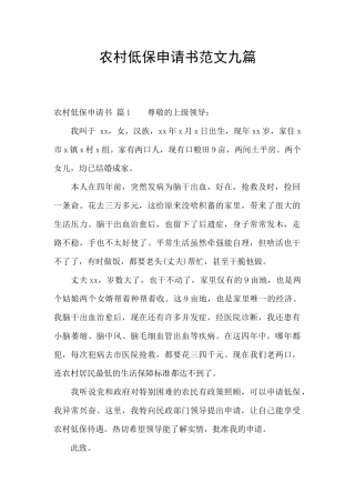 农村低保申请书范文九篇