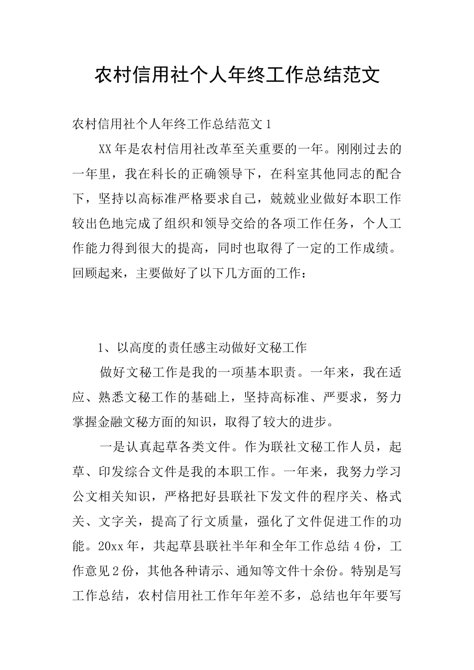 农村信用社个人年终工作总结范文_第1页