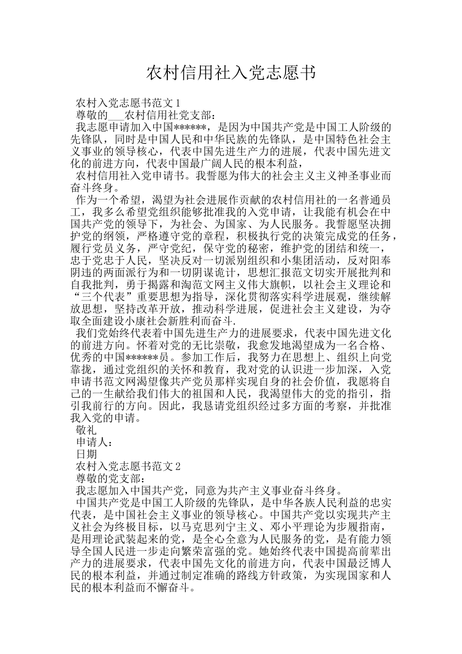 农村信用社入党志愿书_第1页