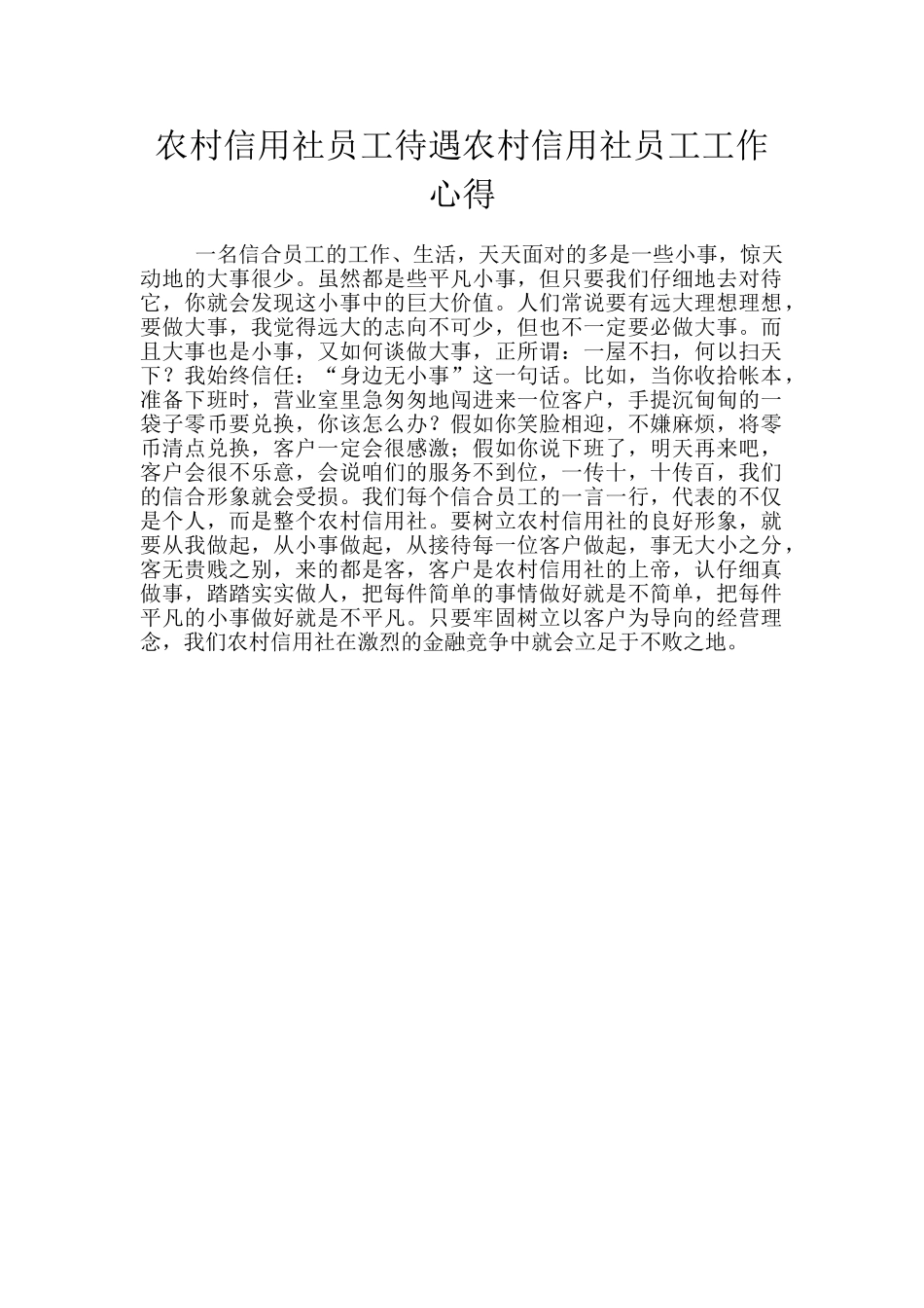 农村信用社员工待遇农村信用社员工工作心得_第1页
