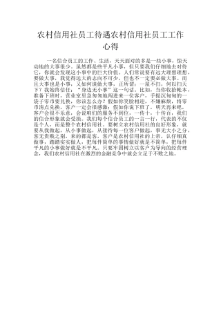农村信用社员工待遇农村信用社员工工作心得