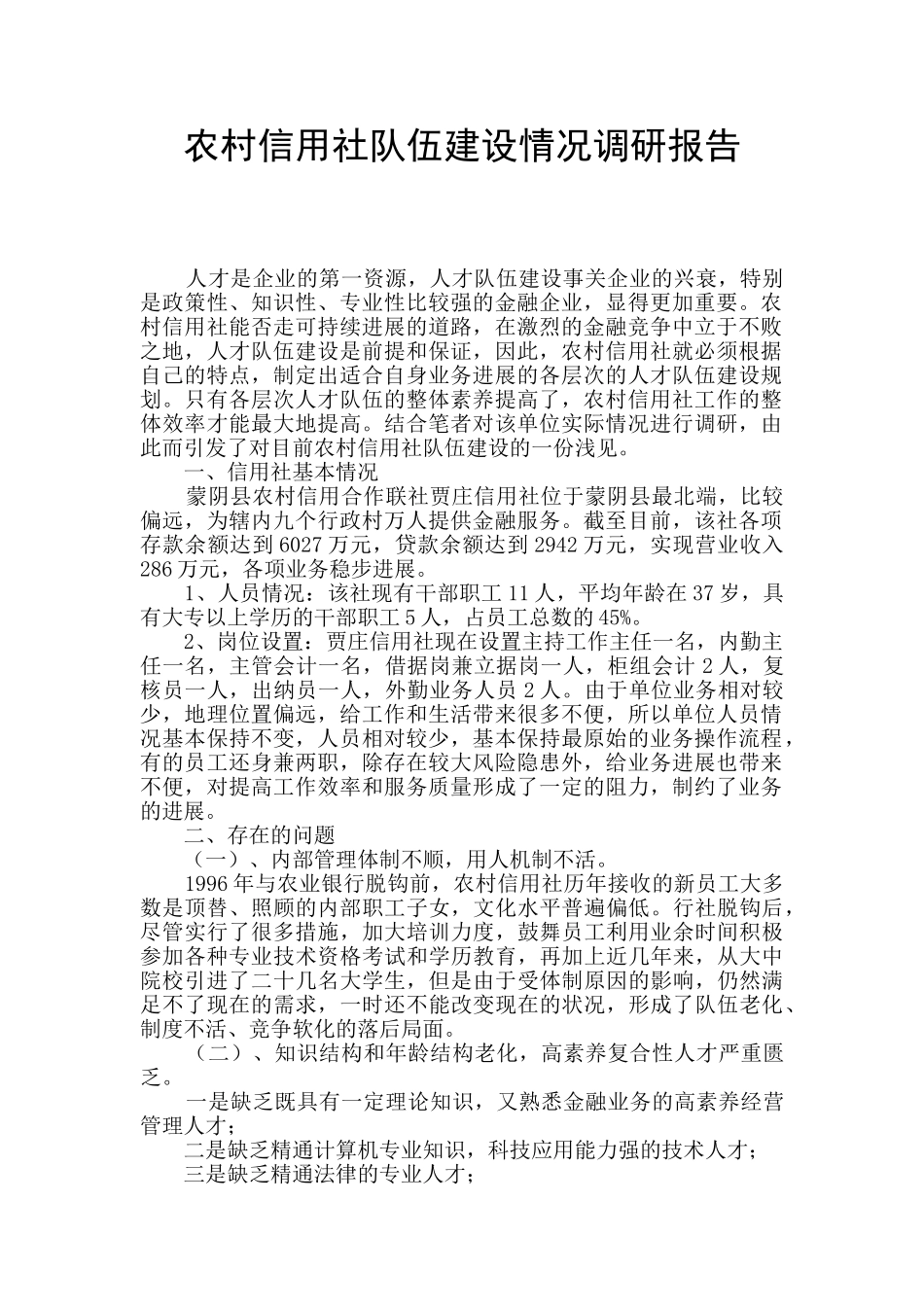 农村信用社队伍建设情况调研报告_第1页