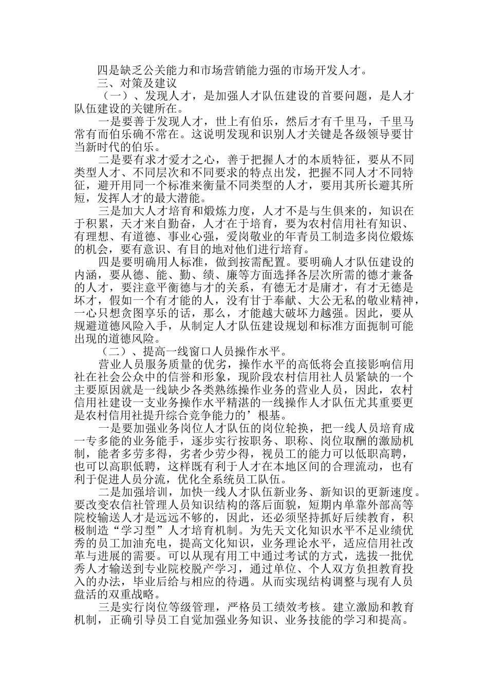 农村信用社队伍建设情况调研报告_第2页