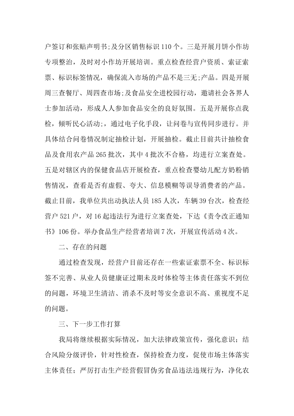 农村假冒伪劣食品专项执法行动工作总结_第2页