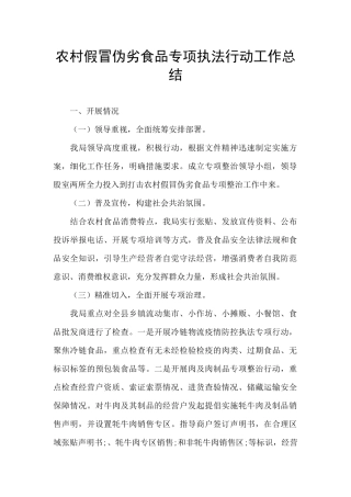 农村假冒伪劣食品专项执法行动工作总结