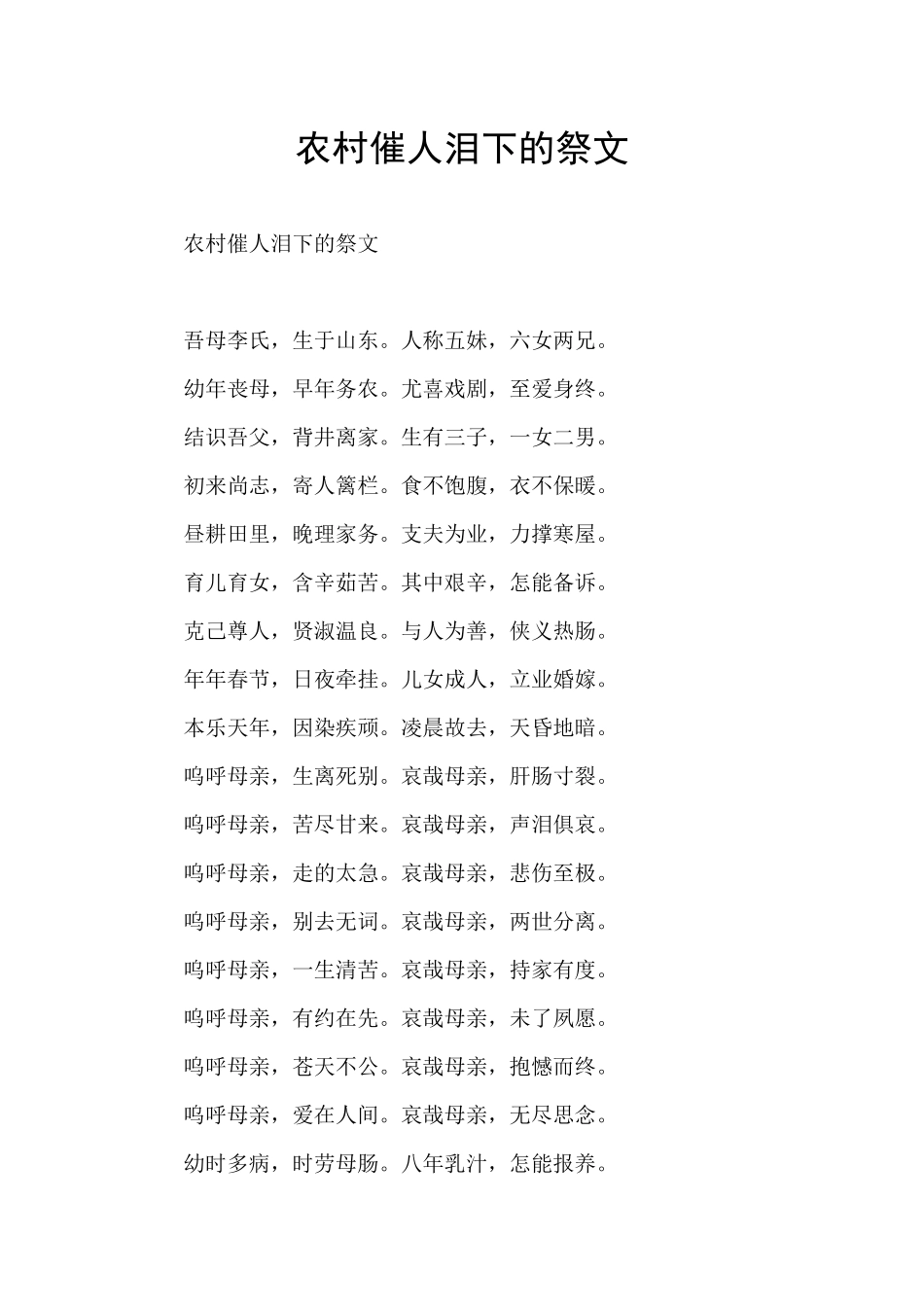 农村催人泪下的祭文_第1页