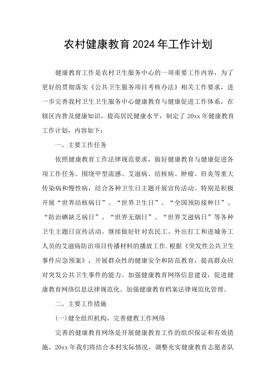 农村健康教育2024年工作计划_第1页