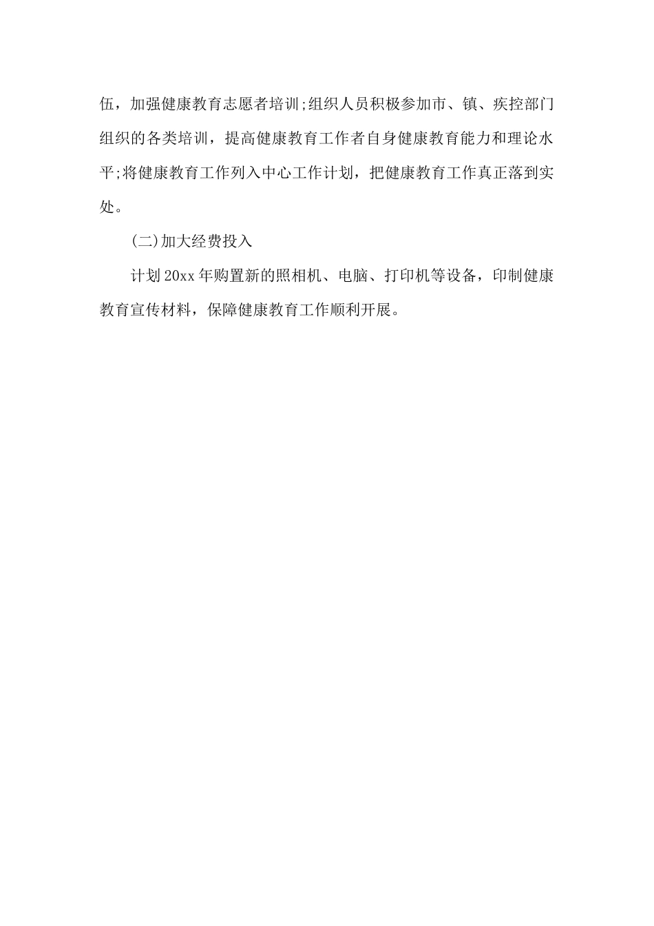 农村健康教育2024年工作计划_第2页