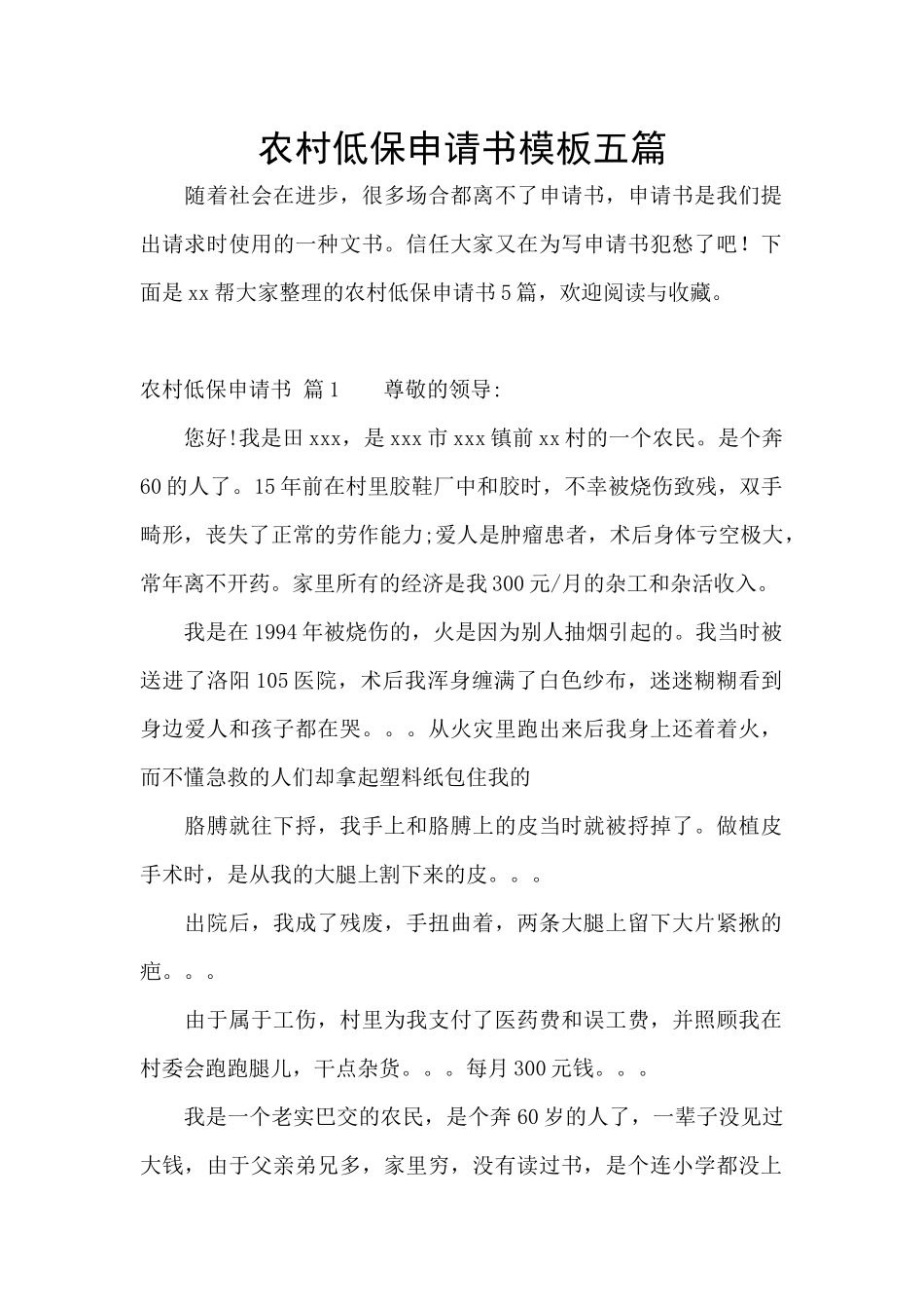 农村低保申请书模板五篇_第1页