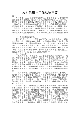 农村信用社工作总结三篇