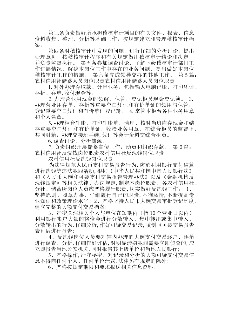 农村信用社机关员工岗位职责_第3页