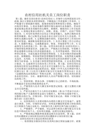 农村信用社机关员工岗位职责