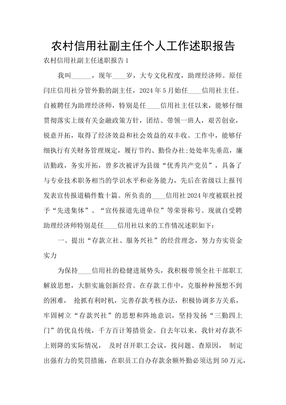 农村信用社副主任个人工作述职报告_第1页