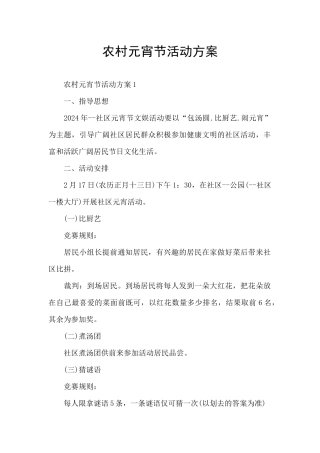 农村元宵节活动方案