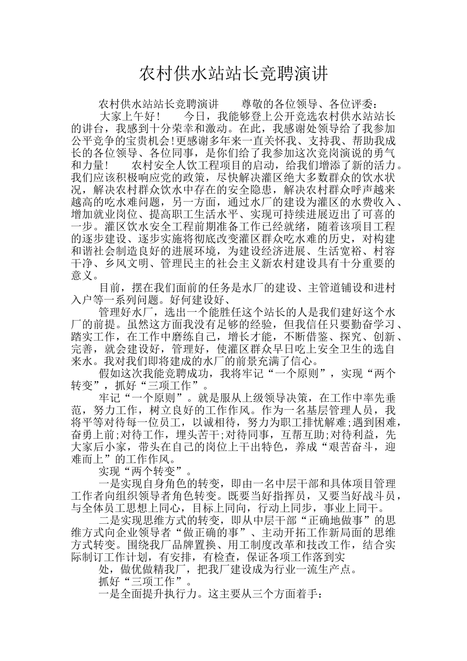 农村供水站站长竞聘演讲_第1页